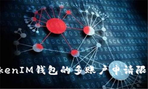 探讨TokenTokenIM钱包的多账户申请限制及管理策略