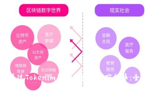 如何通过Tokenim钱包免费领取空投币：全面指南