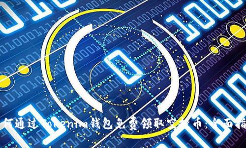 如何通过Tokenim钱包免费领取空投币：全面指南