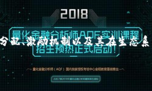 Tokenim，或“Tokenomics”，是一个结合了“Token”（代币）和“Economics”（经济学）的词汇。在区块链和加密货币的领域中，Tokenomics研究的是代币的发行、分配、激励机制以及其在生态系统中的作用。尽管Tokenomics这个词并没有确切的“成立年份”，但随着区块链技术的发展和初始代币发行（ICO）的兴起，它在2010年代中期开始被广泛使用。

如果你对此有进一步的疑问或想要讨论其他相关主题，请告知我！