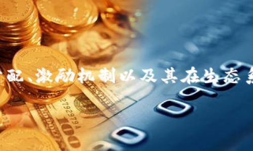 Tokenim，或“Tokenomics”，是一个结合了“Token”（代币）和“Economics”（经济学）的词汇。在区块链和加密货币的领域中，Tokenomics研究的是代币的发行、分配、激励机制以及其在生态系统中的作用。尽管Tokenomics这个词并没有确切的“成立年份”，但随着区块链技术的发展和初始代币发行（ICO）的兴起，它在2010年代中期开始被广泛使用。

如果你对此有进一步的疑问或想要讨论其他相关主题，请告知我！