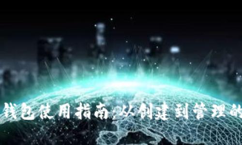 区块链钱包使用指南：从创建到管理的全流程