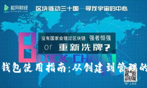 区块链钱包使用指南：从创建到管理的全流程