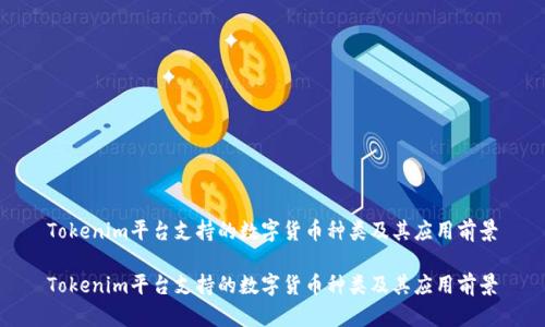 Tokenim平台支持的数字货币种类及其应用前景

Tokenim平台支持的数字货币种类及其应用前景