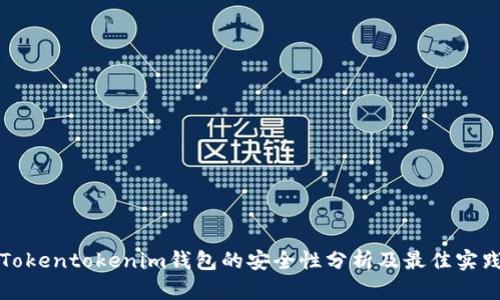 Tokentokenim钱包的安全性分析及最佳实践