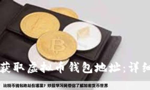 如何获取虚拟币钱包地址：详细指南