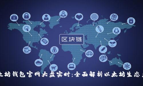 以太坊钱包官网大盘实时：全面解析以太坊生态系统