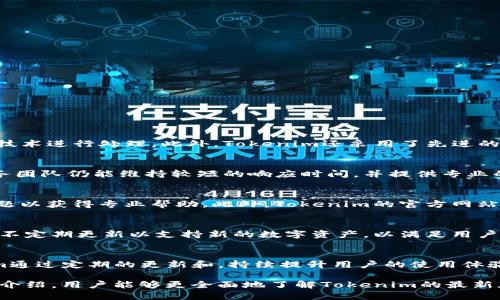   Tokenim安卓最新版本下载指南与深度解析 / 

 guanjianci Tokenim, 安卓, 最新版本下载 /guanjianci 

在数字化迅速发展的今天，Tokenim作为一款创新的区块链数字资产管理工具，受到了越来越多用户的青睐。其安卓版本的最新更新进一步增加了用户的使用体验。本文将详细介绍Tokenim安卓最新版本下载的相关信息，包括下载步骤、新功能介绍、常见问题解答等。同时，我们还将探讨几个相关问题，帮助用户更好地理解和使用Tokenim。

一、Tokenim安卓最新版本下载步骤

首先，用户需要确保自己的安卓设备满足应用的基本要求，包括操作系统版本及存储空间。通常来说，Tokenim建议安卓版本在5.0以上，且需有足够的存储空间来安装应用及存储相关数据。

接下来，下载Tokenim安卓最新版本的步骤如下：

1. 打开手机中的应用商店，如Google Play Store，或使用浏览器访问Tokenim官方网站。

2. 在搜索栏中输入“Tokenim”，找到应用的官方页面。需要注意的是，为了保障安全，用户应尽量选择官方渠道进行下载。

3. 点击“下载”按钮，系统将自动开始下载应用。

4. 下载完成后，找到手机的“下载管理”或“应用管理”，点击安装Tokenim应用。用户在安装过程中需要允许必要的权限，以确保应用正常运行。

5. 安装完成后，可以在应用列表中找到Tokenim应用，点击打开，按照提示进行注册或登录，开始使用最新版本的Tokenim。

二、Tokenim最新版本的主要功能介绍

Tokenim的最新版本在保持传统功能的基础上，新增了许多实用的功能，旨在提升用户体验。

1. 界面：最新版本对用户界面进行了全面，整体风格更加，用户可以更加方便快捷地找到自己需要的功能模块。

2. 多链支持：支持多种区块链资产的管理，包括比特币、以太坊等，用户可以在一个平台上轻松管理各种资产，提高了使用的便捷性。

3. 实时交易监控：应用增加了实时价格监控功能，用户可以设置价格提醒，随时掌握市场动态，抓住投资机会。

4. 安全增强：最新版本增强了数据安全性，采用更高标准的加密技术来保护用户的资产安全与隐私。

5. 社区互动：新版本还增加了社区模块，用户可以在平台上分享自己的投资心得，交流最新的市场动态，增强了用户的归属感。

三、Tokenim的安全性分析

在讨论Tokenim的使用体验时，安全性总是一个不容忽视的话题。Tokenim在安全性方面采取了一系列措施以保护用户数据和资产的安全。

1. 数据加密：Tokenim采用先进的加密算法来保护用户的私人信息和交易数据，确保在转账和交易过程中无论是数据传输还是存储，都能够获得双重保障。

2. 验证机制：用户需要通过多重验证机制才能进行各种操作，例如登录时需要输入密码，并且可能会要求手机验证或邮箱确认，增加了安全层级。

3. 安全审计：Tokenim定期进行安全审计，与专业的安全团队协作，不断发现和解决潜在的安全漏洞，确保软件的稳固性。

4. 用户教育：Tokenim还通过博客、社交媒体等渠道向用户普及安全知识，引导用户自觉防范网络诈骗，帮助用户提高警惕。

四、Tokenim的用户反馈与评价

Tokenim自推出以来，用户的反馈和评价都在不断增加。综合来看，用户对Tokenim的评价呈现出良好的趋势。

1. 使用体验：很多用户表示，Tokenim的界面友好，操作流畅，能够高效管理各类数字资产，特别是多链支持功能受到赞誉。

2. 客服满意度：客户服务团队也受到了不少用户的认可，评价中提到操作遇到问题时，可以迅速得到反馈与帮助，维修时间短，服务态度好。

3. 更新频率：用户对Tokenim的更新频率表示满意，开发团队会定期推出新版本，及时解决bug并增加新功能，使用户始终能够体验到最新的服务。

4. 安全感：许多用户强调了Tokenim的安全性，表示他们对资金的安全感到放心，能够安心进行交易及资产管理。

五、Tokenim的未来发展方向

随着区块链技术的持续发展，Tokenim面临着更加广阔的市场前景。未来的发展方向可能包括：

1. 技术创新：Tokenim将不断进行技术迭代，应用区块链、人工智能等前沿技术，为用户提供更智能化的资产管理服务。

2. 用户群体扩展：Tokenim将进一步拓展用户群体，通过提升用户体验来吸引更多的用户加入，尤其是年轻用户的市场。

3. 多元化服务：除了数字资产管理，Tokenim可能会推出更多与区块链相关的产品与服务，例如独立的区块链交易市场等，满足市场需求。

4. 国际化布局：Tokenim还可能向国际市场拓展，争取在更多国家和地区落地，扩大品牌影响力。

常见问题解答

问题1：Tokenim应用是否安全可靠？
Tokenim是一款经过多重安全验证的应用。在其最新版本中，开发团队已实施了更高标准的安全措施来保障用户信息及交易数据的安全。所有数据通过高强度加密技术进行处理，此外，Tokenim还采用了先进的验证机制，确保只有合法的用户能够进行操作。借助这些功能，用户可以在Tokenim内安全存储和转移资产。

问题2：Tokenim的用户支持服务如何？
Tokenim的用户支持服务在业内享有良好的声誉。用户可以通过应用内的客服功能直接联系在线客服，或者通过邮件、社交媒体等方式进行咨询。在高峰期，客户服务团队仍能维持较短的响应时间，并提供专业的技术支持。同时，Tokenim还推出了使用说明和常见问题解答的文档，以帮助用户更好地理解和使用应用。

问题3：如何解决Tokenim应用中出现的问题？
如果用户在使用Tokenim过程中遇到问题，首先可以尝试重新启动应用，清除缓存，或检查网络连接。如果问题依然存在，可以联系Tokenim的客服团队，描述具体问题以获得专业帮助。此外，Tokenim的官方网站与社交媒体上，通常会有相关的更新信息和技术支持，用户亦可以查阅相应文档以获得解决方案。

问题4：Tokenim是否支持多种数字货币交易？
是的，Tokenim支持多种数字货币的管理与交易，为用户提供了一站式服务。用户在最新版本中可以方便地管理比特币、以太坊及其他主流加密货币。此外，应用还将不定期更新以支持新的数字资产，以满足用户的多样化需求。市场的灵活性和透明度使用户能够在Tokenim上轻松进行投资与交易。

问题5：Tokenim与其他区块链项目的比较如何？
在如今众多区块链项目中，每个项目都有自己的特色和优劣势。Tokenim的优势在于其用户友好的界面和稳定的安全性，尤其是在数字资产的管理上。此外，Tokenim通过定期的更新和，持续提升用户的使用体验。但同时，竞争对手在市场宣传、技术创新等方面可能会展现出不同的竞争力。因此，用户在选择使用Tokenim时，可以结合个人需求与市场变化，做出最合适的选择。

综上所述，Tokenim作为一款功能强大的区块链资产管理工具，在用户体验、安全性、以及多样化的功能方面均表现出色，值得广大用户关注与使用。希望通过本文的介绍，用户能够更全面地了解Tokenim的最新版本，积极参与其中，并享受数字资产管理带来的便利与安全。