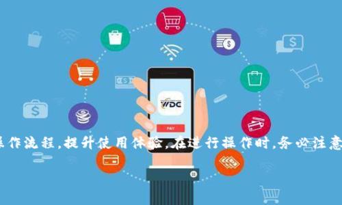 Tokenim转账提现全攻略：轻松掌握操作流程
Tokenim, 转账, 提现/guanjianci

引言
在数字货币日益普及的今天，越来越多的人开始关注如何方便地进行数字资产的转账和提现。其中，Tokenim作为一个新兴的数字资产管理平台，因其简洁的操作界面和高效的交易速度，受到了越来越多用户的青睐。本文将详细介绍Tokenim平台的转账和提现操作，包括操作流程、注意事项以及常见问题的解答，为用户提供全面的指导。

Tokenim简介
Tokenim是一个集资产管理、交易和信息服务于一体的综合性数字资产平台。它为用户提供了安全、快捷的数字资产交易服务。用户可以在平台上方便地进行各种数字资产的交易，同时也能够进行资产的转账和提取。
Tokenim的特色在于其操作界面十分友好，即使是刚接触数字货币的新手，也能很快上手。平台支持多种数字货币，并且提供多种安全措施，以保障用户的资产安全。

Tokenim的转账操作流程
要在Tokenim上进行转账操作，用户需要登录自己的账户，并按照以下步骤进行：
ol
    li
        h4登录账户/h4
        首先，用户通过输入邮箱和密码来登录自己的Tokenim账户。如果还没有账户，用户需先注册。
    /li
    li
        h4进入转账界面/h4
        登录后，在主界面上找到“转账”选项，点击进入转账界面。
    /li
    li
        h4填写转账信息/h4
        在转账页面，用户需要填写接收方的地址、转账金额，以及选择要转账的数字货币类型。
    /li
    li
        h4确认信息/h4
        在提交转账前，务必仔细核对填写的信息，确保接收地址和转账金额的准确性。
    /li
    li
        h4完成转账/h4
        核对无误后，点击确认转账，系统会要求用户进行二次验证，完成后转账成功。
    /li
/ol

Tokenim的提现操作流程
提现操作相对来说稍微复杂一些，用户需要注意以下几点：
ol
    li
        h4登录账户/h4
        与转账操作相同，首先需要登录自己的Tokenim账户。
    /li
    li
        h4进入提现界面/h4
        在主界面中选择“提现”，点击进入提现申请页面。
    /li
    li
        h4选择提现方式/h4
        Tokenim支持多种提现方式，用户需选择适合自己的方式，例如银行转账、数字货币转账等。
    /li
    li
        h4填写提现信息/h4
        填写提现金额、提现账号等信息，并确认信息的准确性。
    /li
    li
        h4提交申请/h4
        确认信息无误后，提交提现申请。通常情况下，提现申请会在一定时间内处理完成。
    /li
/ol

Tokenim转账和提现的注意事项
虽然Tokenim平台的操作流程相对简单，但在转账和提现过程中，用户仍需特别注意以下几个方面：
ul
    li确保接收方地址准确无误：数字货币的转账是不可逆的，因此一旦输入错误的地址，资金将会丢失。/li
    li核对转账金额：错误的转账金额可能导致资金损失或无法完成交易。/li
    li进行二次验证：为了保护用户的账户安全，Tokenim在转账和提现时都会要求设置二次验证，请务必遵循。/li
    li关注提现手续费：提现可能会有手续费，用户需提前了解相关费用。/li
    li遵循平台的相关规定：不同平台有不同的操作规定和流程，需要根据Tokenim的要求进行操作。/li
/ul

常见问题解答

1. Tokenim转账失败怎么办？
转账失败是数字货币交易中常见的问题，主要可能由以下几个原因导致：
首先，如果接收方地址不正确，那么转账肯定会失败。数字货币的转账一旦确认是不可逆的，因此在转账前，确保自己输入的地址正确。
其次，如果账户余额不足，系统也会拒绝转账请求。在进行转账前，一定要确认可用余额是否充足，避免因余额不足而导致的转账失败。
此外，网络问题和平台维护也可能导致转账失败。在进行转账时，网络不稳定或者Tokenim平台正在进行系统维护，都可能导致转账出现问题。
如果确认以上因素均不影响，但仍然无法完成转账，用户可以联络Tokenim的客服支持，寻求帮助解决问题。

2. Tokenim提现需要多长时间？
Tokenim提现的时间长短主要受到多种因素的影响，通常情况下，提现的处理时间为几个小时到几个工作日不等。
首先，提现方式的选择会影响到账时间。例如，通过银行转账的方式，通常需要1到3个工作日，而数字货币提现在网络稳畅的情况下，通常会更快，可能在几分钟内到账。
其次，用户的提现金额也可能影响处理时间。一些平台对于大额提现可能会进行额外的审核，导致处理时间延长。
此外，Tokenim的业务高峰期，例如市场行情波动、用户量激增等情况，也可能导致提现处理时间变长。在提现前，用户可查看平台的公告，了解当前的提现处理情况。
为避免对资金的使用造成影响，建议用户在进行提现时留有充足的时间，以应对可能的延迟。

3. 如何提高Tokenim转账和提现的安全性？
在进行数字货币转账和提现时，提高安全性是非常重要的。下面是一些有效的安全措施：
首先，用户应启用两步验证功能（2FA）。Tokenim提供的二次验证能够在账号安全性上增加一重防护，即使密码被盗，未授权者也无法轻易进入账户进行操作。
其次，定期更新密码，并选择强密码，避免使用容易被猜测的简单密码。同时，定期检查账户的登录历史，及时发现并排除任何可疑的活动。
此外，用户在使用Tokenim时应保持设备和网络环境的安全，尽量在稳定的Wi-Fi环境下进行操作，避免在公共网络上进行重要交易，降低信息泄露的风险。
最后，务必要保持警惕，谨防钓鱼网站和骗局。在收到任何可疑邮件或链接时，都要确认其真实性，切勿随意点击。

4. Tokenim支持哪些数字货币的转账和提现？
Tokenim作为一个多元化的数字资产管理平台，支持多种主流数字货币的转账和提现，具体包括：
ul
    li比特币（BTC）/li
    li以太坊（ETH）/li
    liRipple（XRP）/li
    li莱特币（LTC）/li
    li稳定币（USDT）等/li
/ul
用户可以根据自己的需求进行各种数字货币之间的转账，或者提现转到自己的银行账户。
需要注意的是，不同数字货币的转账手续费和到账时间可能略有不同，因此在进行转账前，建议用户了解清楚相关信息。

5. 如果Tokenim账号被盗，应该怎么办？
如果不幸遇到Tokenim账号被盗情况，用户应立即采取以下措施：
首先，尽快尝试登录自己的账号，查看是否能够恢复控制。如果能够成功登录，应立即更改密码并启用二步验证，进一步提高账户的安全性。
其次，如果无法登录或发现异常活动，应立刻联系Tokenim的客服支持，告知他们账号被盗的情况。平台会对此进行调查，并提供帮助。
同时，用户还应检查与该账号关联的所有邮箱、社交媒体等账户，确保这些账户的安全，避免连锁影响。
最后，提醒用户在日常使用中注意安全，及时更新密码，防止类似事件再次发生。

结论
Tokenim作为一个便捷、高效且安全的数字资产平台，为用户提供了良好的转账和提现服务。通过本文的详细介绍，希望能帮助用户更好地掌握操作流程，提升使用体验。在进行操作时，务必注意安全问题，以最大程度保护自己的资产安全。 

如有更多问题，建议随时咨询Tokenim的官方客服或访问其官方网站获取最新的信息和支持。