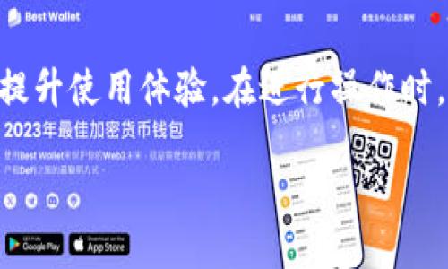 Tokenim转账提现全攻略：轻松掌握操作流程
Tokenim, 转账, 提现/guanjianci

引言
在数字货币日益普及的今天，越来越多的人开始关注如何方便地进行数字资产的转账和提现。其中，Tokenim作为一个新兴的数字资产管理平台，因其简洁的操作界面和高效的交易速度，受到了越来越多用户的青睐。本文将详细介绍Tokenim平台的转账和提现操作，包括操作流程、注意事项以及常见问题的解答，为用户提供全面的指导。

Tokenim简介
Tokenim是一个集资产管理、交易和信息服务于一体的综合性数字资产平台。它为用户提供了安全、快捷的数字资产交易服务。用户可以在平台上方便地进行各种数字资产的交易，同时也能够进行资产的转账和提取。
Tokenim的特色在于其操作界面十分友好，即使是刚接触数字货币的新手，也能很快上手。平台支持多种数字货币，并且提供多种安全措施，以保障用户的资产安全。

Tokenim的转账操作流程
要在Tokenim上进行转账操作，用户需要登录自己的账户，并按照以下步骤进行：
ol
    li
        h4登录账户/h4
        首先，用户通过输入邮箱和密码来登录自己的Tokenim账户。如果还没有账户，用户需先注册。
    /li
    li
        h4进入转账界面/h4
        登录后，在主界面上找到“转账”选项，点击进入转账界面。
    /li
    li
        h4填写转账信息/h4
        在转账页面，用户需要填写接收方的地址、转账金额，以及选择要转账的数字货币类型。
    /li
    li
        h4确认信息/h4
        在提交转账前，务必仔细核对填写的信息，确保接收地址和转账金额的准确性。
    /li
    li
        h4完成转账/h4
        核对无误后，点击确认转账，系统会要求用户进行二次验证，完成后转账成功。
    /li
/ol

Tokenim的提现操作流程
提现操作相对来说稍微复杂一些，用户需要注意以下几点：
ol
    li
        h4登录账户/h4
        与转账操作相同，首先需要登录自己的Tokenim账户。
    /li
    li
        h4进入提现界面/h4
        在主界面中选择“提现”，点击进入提现申请页面。
    /li
    li
        h4选择提现方式/h4
        Tokenim支持多种提现方式，用户需选择适合自己的方式，例如银行转账、数字货币转账等。
    /li
    li
        h4填写提现信息/h4
        填写提现金额、提现账号等信息，并确认信息的准确性。
    /li
    li
        h4提交申请/h4
        确认信息无误后，提交提现申请。通常情况下，提现申请会在一定时间内处理完成。
    /li
/ol

Tokenim转账和提现的注意事项
虽然Tokenim平台的操作流程相对简单，但在转账和提现过程中，用户仍需特别注意以下几个方面：
ul
    li确保接收方地址准确无误：数字货币的转账是不可逆的，因此一旦输入错误的地址，资金将会丢失。/li
    li核对转账金额：错误的转账金额可能导致资金损失或无法完成交易。/li
    li进行二次验证：为了保护用户的账户安全，Tokenim在转账和提现时都会要求设置二次验证，请务必遵循。/li
    li关注提现手续费：提现可能会有手续费，用户需提前了解相关费用。/li
    li遵循平台的相关规定：不同平台有不同的操作规定和流程，需要根据Tokenim的要求进行操作。/li
/ul

常见问题解答

1. Tokenim转账失败怎么办？
转账失败是数字货币交易中常见的问题，主要可能由以下几个原因导致：
首先，如果接收方地址不正确，那么转账肯定会失败。数字货币的转账一旦确认是不可逆的，因此在转账前，确保自己输入的地址正确。
其次，如果账户余额不足，系统也会拒绝转账请求。在进行转账前，一定要确认可用余额是否充足，避免因余额不足而导致的转账失败。
此外，网络问题和平台维护也可能导致转账失败。在进行转账时，网络不稳定或者Tokenim平台正在进行系统维护，都可能导致转账出现问题。
如果确认以上因素均不影响，但仍然无法完成转账，用户可以联络Tokenim的客服支持，寻求帮助解决问题。

2. Tokenim提现需要多长时间？
Tokenim提现的时间长短主要受到多种因素的影响，通常情况下，提现的处理时间为几个小时到几个工作日不等。
首先，提现方式的选择会影响到账时间。例如，通过银行转账的方式，通常需要1到3个工作日，而数字货币提现在网络稳畅的情况下，通常会更快，可能在几分钟内到账。
其次，用户的提现金额也可能影响处理时间。一些平台对于大额提现可能会进行额外的审核，导致处理时间延长。
此外，Tokenim的业务高峰期，例如市场行情波动、用户量激增等情况，也可能导致提现处理时间变长。在提现前，用户可查看平台的公告，了解当前的提现处理情况。
为避免对资金的使用造成影响，建议用户在进行提现时留有充足的时间，以应对可能的延迟。

3. 如何提高Tokenim转账和提现的安全性？
在进行数字货币转账和提现时，提高安全性是非常重要的。下面是一些有效的安全措施：
首先，用户应启用两步验证功能（2FA）。Tokenim提供的二次验证能够在账号安全性上增加一重防护，即使密码被盗，未授权者也无法轻易进入账户进行操作。
其次，定期更新密码，并选择强密码，避免使用容易被猜测的简单密码。同时，定期检查账户的登录历史，及时发现并排除任何可疑的活动。
此外，用户在使用Tokenim时应保持设备和网络环境的安全，尽量在稳定的Wi-Fi环境下进行操作，避免在公共网络上进行重要交易，降低信息泄露的风险。
最后，务必要保持警惕，谨防钓鱼网站和骗局。在收到任何可疑邮件或链接时，都要确认其真实性，切勿随意点击。

4. Tokenim支持哪些数字货币的转账和提现？
Tokenim作为一个多元化的数字资产管理平台，支持多种主流数字货币的转账和提现，具体包括：
ul
    li比特币（BTC）/li
    li以太坊（ETH）/li
    liRipple（XRP）/li
    li莱特币（LTC）/li
    li稳定币（USDT）等/li
/ul
用户可以根据自己的需求进行各种数字货币之间的转账，或者提现转到自己的银行账户。
需要注意的是，不同数字货币的转账手续费和到账时间可能略有不同，因此在进行转账前，建议用户了解清楚相关信息。

5. 如果Tokenim账号被盗，应该怎么办？
如果不幸遇到Tokenim账号被盗情况，用户应立即采取以下措施：
首先，尽快尝试登录自己的账号，查看是否能够恢复控制。如果能够成功登录，应立即更改密码并启用二步验证，进一步提高账户的安全性。
其次，如果无法登录或发现异常活动，应立刻联系Tokenim的客服支持，告知他们账号被盗的情况。平台会对此进行调查，并提供帮助。
同时，用户还应检查与该账号关联的所有邮箱、社交媒体等账户，确保这些账户的安全，避免连锁影响。
最后，提醒用户在日常使用中注意安全，及时更新密码，防止类似事件再次发生。

结论
Tokenim作为一个便捷、高效且安全的数字资产平台，为用户提供了良好的转账和提现服务。通过本文的详细介绍，希望能帮助用户更好地掌握操作流程，提升使用体验。在进行操作时，务必注意安全问题，以最大程度保护自己的资产安全。 

如有更多问题，建议随时咨询Tokenim的官方客服或访问其官方网站获取最新的信息和支持。