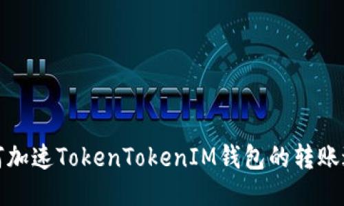 如何加速TokenTokenIM钱包的转账过程