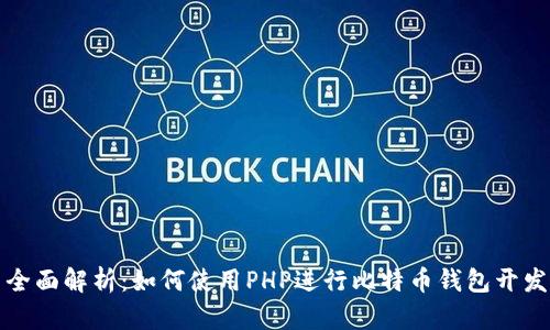 全面解析：如何使用PHP进行比特币钱包开发
