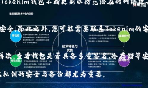 如何使用私钥登录Tokenim钱包brbr
关键词：Tokenim钱包, 私钥登录, 数字资产管理br

数字货币的普及让越来越多的人开始接触各种各样的钱包，其中Tokenim钱包因其简单易用、安全性高等优点受到了广泛的欢迎。在使用Tokenim钱包时，有些用户可能会遇到需要使用私钥进行登录的情况。本文将详细介绍如何使用私钥登录Tokenim钱包，并为您解答相关的常见问题。

一、什么是私钥？
私钥是数字资产（如比特币、以太坊、代币等）的持有者用来控制其资产的唯一凭证。每一条区块链的地址都有一对密钥，其中一个是公钥，另一个是私钥。公钥可以被公开，而私钥必须严格保管，任何拥有私钥的人都可以对相应的区块链资产进行管理和转移。因此，私钥的重要性不言而喻，丢失私钥可能导致资产的永久丢失。

二、Tokenim wallet概述
Tokenim钱包是一款专注于数字资产管理的钱包应用，旨在为用户提供安全、高效的交易体验。它支持多种加密货币，用户可以在钱包中存储、发送和接收各种数字资产。Tokenim钱包不仅拥有友好的用户界面，还提供了强大的安全性。其安全机制包括冷存储技术、多重签名和私钥管理，确保用户的资产安全。

三、如何使用私钥登录Tokenim钱包
使用私钥登录Tokenim钱包的步骤相对简单，以下是示范步骤：

h4步骤1：下载并安装Tokenim钱包/h4
首先，用户需要在官方网站或应用商店下载并安装Tokenim钱包。如果您已经安装了钱包，在此步骤可以跳过。

h4步骤2：打开Tokenim钱包/h4
安装完成后，打开Tokenim钱包。您会看到一个欢迎页面，上面会有登录和创建账户的选项。

h4步骤3：选择“使用私钥登录”/h4
在欢迎页面，选择“使用私钥登录”选项。此时，应用程序将请求您输入私钥。

h4步骤4：输入您的私钥/h4
在文本框中填写您的私钥。请确保您输入的信息是准确的，因为任何错误都可能导致您无法登录。

h4步骤5：确认并登录/h4
完成私钥的输入后点击确认，钱包会进行验证。如果私钥有效，您将成功登录到您的Tokenim钱包。

四、使用私钥登录Tokenim钱包的注意事项
虽然使用私钥登录Wallet的过程简单，但您在使用过程中需注意以下几点：

h41. 保密性/h4
私钥是您数字资产的唯一凭证，切勿将其泄露给他人。一旦别人获取了您的私钥，便有权控制您的所有资产。

h42. 不要在不安全的环境中输入私钥/h4
切勿在公共设备或不安全的网络环境中输入您的私钥。确保您使用的设备是您自己信任的，并且设备防病毒软件更新完毕。

h43. 备份私钥/h4
确保您有私钥的备份方法，如果您的设备损坏或者丢失，您将能够找回您的资产。可以将私钥保留在安全的地方，比如密码管理器或纸质备份。

五、常见问题解答

h4问题1：如果我丢失了私钥，会发生什么？/h4
如果您丢失了私钥，您将无法再访问您的数字资产。区块链技术的特点之一便是去中心化和不可逆转，因此，只要没有私钥，就无法获取或恢复您的资产。为了避免此问题，建议您在安全的地方备份私钥，甚至可以使用冷存储等安全方式来保存您的数字资产。

h4问题2：为什么我不应该将私钥保存在云端？/h4
将私钥保存在云端（如谷歌云、Dropbox等）是非常不安全的做法。虽然这方便了访问，但也容易受到黑客攻击。若黑客获取您的云端帐号，他们便可以轻易找到您的私钥，从而窃取您的数字资产。因此，强烈建议您将私钥保存在不连接互联网的安全设备或写在纸上进行保存。

h4问题3：Tokenim钱包的安全性如何？/h4
Tokenim钱包通过多种安全机制来保护用户的数字资产。首先，它采用了冷存储和多重签名技术，确保用户私钥不容易被攻击者获取。其次，Tokenim钱包不断更新以防范潜在的网络攻击。用户还可以设置强密码、启用双因素身份验证等，提升钱包的安全性。

h4问题4：如果我的私钥被盗，应该怎么做？/h4
如果您怀疑您的私钥被盗，第一时间应当转移数字资产。如果您能成功转移到一个新的钱包，并生成新的私钥，您将能够保护您后续的资产安全。除此之外，您可能需要联系Tokenim的客服以获取帮助，了解更多账户安全的步骤。

h4问题5：如何选择一个安全的钱包？/h4
选择一个安全的钱包需要考虑几个因素。首先，调查钱包的开发公司及其信誉。其次，查看用户评论，了解其他用户对该钱包安全性的看法。再次，查看钱包是否具备多重签名、冷存储等安全特性。最后，确保钱包的软件版本是最新的，以减少漏洞风险。

以上就是关于如何使用私钥登录Tokenim钱包的完整介绍。希望能够帮助到您在数字资产管理中的各方面需求。无论是新手还是老手，牢记私钥的安全与备份都尤为重要。