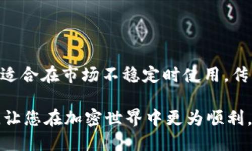  如何快速安全地开户USDT钱包

USDT钱包, 加密货币, 数字资产/guanjianci

随着数字货币的普及，USDT（Tether）作为一种与美元挂钩的稳定币，越来越受到用户的关注。无论是进行交易、储值，还是参与区块链项目，拥有一个安全的USDT钱包都是至关重要的。本文将详细介绍如何开户USDT钱包，确保您的数字资产安全有效管理。

1. USDT钱包的类型

在开户之前，首先需要了解不同类型的USDT钱包。主要分为以下几种：

热钱包：热钱包是指在线钱包，方便快捷，适合频繁交易。许多交易所提供热钱包服务，如币安、火币等。由于其连接互联网，安全性相对较低，适合日常小额交易。

冷钱包：冷钱包是指离线钱包，通常是硬件设备或纸质钱包，安全性更高，适合存储大量数字资产。硬件钱包如Ledger和Trezor是用户常用的选择。

移动钱包：移动钱包是手机应用程序，方便用户在手机上进行转账和接收USDT。例如，Trust Wallet和MetaMask等都是流行的移动钱包，支持多种数字资产的管理。

明确了这几种钱包形式后，用户可以根据自己的需要选择合适的钱包。

2. 注册并创建USDT热钱包

如果您选择在线交易所的热钱包，可以遵循以下步骤进行注册：

1. 选择交易所：在进行开户之前，选择一个信誉良好的交易所非常重要。币安、火币、OKEx等都是较为主流的交易所。确保所选交易所拥有良好的用户点评和安全性。

2. 填写注册信息：访问交易所的官网，点击注册按钮，填写必要的个人信息，包括邮箱、密码和国家等。在此过程中，请确保密码的复杂度，以提高账户安全性。

3. 邮箱验证：注册后，交易所会发送一封验证邮件，请按照邮件中的指示激活您的账户。

4. 身份认证：为了遵循KYC（了解您的客户）政策，许多交易所要求用户提交身份证明文件，如护照或驾驶执照。上传后，稍等片刻，交易所会审核您的信息。

5. 开启双重验证：在账户安全设置中，建议开启双重身份验证（2FA），增加账户的安全性。这通常需要下载Google Authenticator等应用。

6. 添加USDT钱包地址：进入资金管理界面，找到USDT，生成您的USDT钱包地址。这个地址可以用于接收和转账USDT。

完成上述步骤后，您就成功开户了一个USDT热钱包。在使用过程中，请注意保护您的账户信息。

3. 创建冷钱包以维护资产安全

如果您选择使用硬件钱包来存储USDT，以下是创建冷钱包的步骤：

1. 选择硬件钱包：购买硬件钱包时，选择知名品牌和高评价的产品，例如Ledger Nano S/X或Trezor。确保从官方网站或授权经销商购买，以避免假冒产品。

2. 设置硬件钱包：按照包装内附带的说明文档，连接硬件钱包并下载相应的软件。初始化过程中，您将被要求设置一个PIN码和记录恢复种子短语。保存好这些信息，不要与他人分享。

3. 添加USDT地址：硬件钱包通常支持多种数字资产。在钱包中找到创建USDT地址的选项，并生成您的专属USDT地址。可以将这个地址添加至交易所账户，方便转账。

4. 进行存储：将购买的USDT转入硬件钱包地址中。需要注意的是，转账时请仔细检查地址，以免发生资金丢失。

冷钱包的优势在于提供极高的安全性，适合长期持有和大额资产存储。

4. 如何安全使用USDT钱包

在使用USDT钱包时，安全性是重中之重。以下是一些保护您数字资产的建议：

1. 定期更新安全设置：定期检查并更新您的账户安全设置，包括修改密码和双重验证设置。这有助于防止账户被盗取。

2. 谨慎处理私钥：私钥是钱包的“通行证”，一旦泄露，您的资产将面临被盗风险。请将私钥保存在安全的位置，一般不建议在任何电子设备上储存。

3. 警惕钓鱼攻击：诈骗者常通过钓鱼网站或伪装应用程序获取您的账户信息。务必在官方渠道访问钱包和交易所，且不要随意点击不明链接。

4. 备份钱包信息：定期备份您的钱包信息，包括恢复种子短语、私钥等。将备份文件储存在安全的地方，以便在设备丢失时恢复资产。

5. 使用安全网络：尽量避免在公共网络环境下进行转账等操作，建议使用私人和安全的网络进行交易。

5. 常见问题解答

在开户USDT钱包的过程中，用户可能会遇到一些常见的问题。以下是五个相关问题及其解答：

Q1: 在注册交易所时，我应该选择哪个作为我的USDT钱包?

选择交易所作为USDT钱包时，建议丰富用户体验和安全性。首先，查看交易所的信誉和历史，选择那些有着良好口碑和客服支持的交易所。其次，注意交易所的功能，例如资金管理、交易手续费、提现速度等。同时，确保所选交易所符合当地的法律法规。最后，优先考虑那些不断更新安全机制的交易所，以确保您的资产得到保护。

Q2: USDT的安全性如何？

USDT的安全性主要取决于您的钱包和交易所的安全性。若您选择热钱包，相对而言容易受到黑客攻击的威胁，最常见的情况是账户被盗或资金被转走。因此，使用双重验证和强密码至关重要。冷钱包则相对安全，降低了在线攻击风险。但请记住，最重要的是防止私钥和恢复短语信息的泄露。总结来说，USDT本身是稳定币，但其安全性依赖于您如何妥善管理存储。

Q3: 如何转账USDT？

转账USDT的流程相对简单。首先，登录您的交易所账户或钱包，找到USDT的转账功能。其次，输入接收方的USDT钱包地址、转账金额。务必确保输入的信息是准确的，因为一旦转账完成，便无法撤回。确认信息无误后，点击提交或确认。根据您的钱包或交易所，您可能需要输入2FA验证码以完成转账。在处理转账时，要选择合适的网络（如TRC20或ERC20）以确保匹配与节省Gas费用。

Q4: 如何恢复丢失的钱包？

如果您忘记了钱包的密码或丢失了设备，通常可以通过恢复种子短语来恢复钱包。找到您在初始化钱包时分配的种子短语，按照钱包的指示和步骤输入即可。请确保在恢复过程使用官方渠道，以避免骗局。如果您没有备份种子，钱包信息将无法恢复，因此在使用加密钱包时，备份是至关重要的。

Q5: USDT与其他加密货币的区别是什么？

USDT作为一种稳定币，其主要特点是与美元1:1挂钩，这使其在价格上相对稳定，适合用作交易媒介和价值储存。与其他加密货币（如比特币、以太坊等）相比，USDT波动小，更加适合在市场不稳定时使用。传统加密货币受市场供需影响波动较大，而USDT能有效降低投资者的风险，尤其是进行交易时能够规避因加密资产大幅波动带来的损失。

通过以上内容，您现在应该对开户USDT钱包有了全面的了解。无论您选择热钱包、冷钱包还是移动钱包，请务必关注安全性，以保护您的数字资产。希望本篇文章对您有所帮助，让您在加密世界中更为顺利。