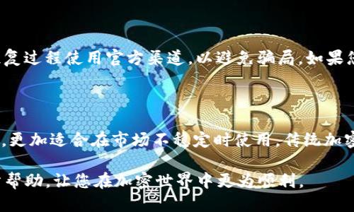  如何快速安全地开户USDT钱包

USDT钱包, 加密货币, 数字资产/guanjianci

随着数字货币的普及，USDT（Tether）作为一种与美元挂钩的稳定币，越来越受到用户的关注。无论是进行交易、储值，还是参与区块链项目，拥有一个安全的USDT钱包都是至关重要的。本文将详细介绍如何开户USDT钱包，确保您的数字资产安全有效管理。

1. USDT钱包的类型

在开户之前，首先需要了解不同类型的USDT钱包。主要分为以下几种：

热钱包：热钱包是指在线钱包，方便快捷，适合频繁交易。许多交易所提供热钱包服务，如币安、火币等。由于其连接互联网，安全性相对较低，适合日常小额交易。

冷钱包：冷钱包是指离线钱包，通常是硬件设备或纸质钱包，安全性更高，适合存储大量数字资产。硬件钱包如Ledger和Trezor是用户常用的选择。

移动钱包：移动钱包是手机应用程序，方便用户在手机上进行转账和接收USDT。例如，Trust Wallet和MetaMask等都是流行的移动钱包，支持多种数字资产的管理。

明确了这几种钱包形式后，用户可以根据自己的需要选择合适的钱包。

2. 注册并创建USDT热钱包

如果您选择在线交易所的热钱包，可以遵循以下步骤进行注册：

1. 选择交易所：在进行开户之前，选择一个信誉良好的交易所非常重要。币安、火币、OKEx等都是较为主流的交易所。确保所选交易所拥有良好的用户点评和安全性。

2. 填写注册信息：访问交易所的官网，点击注册按钮，填写必要的个人信息，包括邮箱、密码和国家等。在此过程中，请确保密码的复杂度，以提高账户安全性。

3. 邮箱验证：注册后，交易所会发送一封验证邮件，请按照邮件中的指示激活您的账户。

4. 身份认证：为了遵循KYC（了解您的客户）政策，许多交易所要求用户提交身份证明文件，如护照或驾驶执照。上传后，稍等片刻，交易所会审核您的信息。

5. 开启双重验证：在账户安全设置中，建议开启双重身份验证（2FA），增加账户的安全性。这通常需要下载Google Authenticator等应用。

6. 添加USDT钱包地址：进入资金管理界面，找到USDT，生成您的USDT钱包地址。这个地址可以用于接收和转账USDT。

完成上述步骤后，您就成功开户了一个USDT热钱包。在使用过程中，请注意保护您的账户信息。

3. 创建冷钱包以维护资产安全

如果您选择使用硬件钱包来存储USDT，以下是创建冷钱包的步骤：

1. 选择硬件钱包：购买硬件钱包时，选择知名品牌和高评价的产品，例如Ledger Nano S/X或Trezor。确保从官方网站或授权经销商购买，以避免假冒产品。

2. 设置硬件钱包：按照包装内附带的说明文档，连接硬件钱包并下载相应的软件。初始化过程中，您将被要求设置一个PIN码和记录恢复种子短语。保存好这些信息，不要与他人分享。

3. 添加USDT地址：硬件钱包通常支持多种数字资产。在钱包中找到创建USDT地址的选项，并生成您的专属USDT地址。可以将这个地址添加至交易所账户，方便转账。

4. 进行存储：将购买的USDT转入硬件钱包地址中。需要注意的是，转账时请仔细检查地址，以免发生资金丢失。

冷钱包的优势在于提供极高的安全性，适合长期持有和大额资产存储。

4. 如何安全使用USDT钱包

在使用USDT钱包时，安全性是重中之重。以下是一些保护您数字资产的建议：

1. 定期更新安全设置：定期检查并更新您的账户安全设置，包括修改密码和双重验证设置。这有助于防止账户被盗取。

2. 谨慎处理私钥：私钥是钱包的“通行证”，一旦泄露，您的资产将面临被盗风险。请将私钥保存在安全的位置，一般不建议在任何电子设备上储存。

3. 警惕钓鱼攻击：诈骗者常通过钓鱼网站或伪装应用程序获取您的账户信息。务必在官方渠道访问钱包和交易所，且不要随意点击不明链接。

4. 备份钱包信息：定期备份您的钱包信息，包括恢复种子短语、私钥等。将备份文件储存在安全的地方，以便在设备丢失时恢复资产。

5. 使用安全网络：尽量避免在公共网络环境下进行转账等操作，建议使用私人和安全的网络进行交易。

5. 常见问题解答

在开户USDT钱包的过程中，用户可能会遇到一些常见的问题。以下是五个相关问题及其解答：

Q1: 在注册交易所时，我应该选择哪个作为我的USDT钱包?

选择交易所作为USDT钱包时，建议丰富用户体验和安全性。首先，查看交易所的信誉和历史，选择那些有着良好口碑和客服支持的交易所。其次，注意交易所的功能，例如资金管理、交易手续费、提现速度等。同时，确保所选交易所符合当地的法律法规。最后，优先考虑那些不断更新安全机制的交易所，以确保您的资产得到保护。

Q2: USDT的安全性如何？

USDT的安全性主要取决于您的钱包和交易所的安全性。若您选择热钱包，相对而言容易受到黑客攻击的威胁，最常见的情况是账户被盗或资金被转走。因此，使用双重验证和强密码至关重要。冷钱包则相对安全，降低了在线攻击风险。但请记住，最重要的是防止私钥和恢复短语信息的泄露。总结来说，USDT本身是稳定币，但其安全性依赖于您如何妥善管理存储。

Q3: 如何转账USDT？

转账USDT的流程相对简单。首先，登录您的交易所账户或钱包，找到USDT的转账功能。其次，输入接收方的USDT钱包地址、转账金额。务必确保输入的信息是准确的，因为一旦转账完成，便无法撤回。确认信息无误后，点击提交或确认。根据您的钱包或交易所，您可能需要输入2FA验证码以完成转账。在处理转账时，要选择合适的网络（如TRC20或ERC20）以确保匹配与节省Gas费用。

Q4: 如何恢复丢失的钱包？

如果您忘记了钱包的密码或丢失了设备，通常可以通过恢复种子短语来恢复钱包。找到您在初始化钱包时分配的种子短语，按照钱包的指示和步骤输入即可。请确保在恢复过程使用官方渠道，以避免骗局。如果您没有备份种子，钱包信息将无法恢复，因此在使用加密钱包时，备份是至关重要的。

Q5: USDT与其他加密货币的区别是什么？

USDT作为一种稳定币，其主要特点是与美元1:1挂钩，这使其在价格上相对稳定，适合用作交易媒介和价值储存。与其他加密货币（如比特币、以太坊等）相比，USDT波动小，更加适合在市场不稳定时使用。传统加密货币受市场供需影响波动较大，而USDT能有效降低投资者的风险，尤其是进行交易时能够规避因加密资产大幅波动带来的损失。

通过以上内容，您现在应该对开户USDT钱包有了全面的了解。无论您选择热钱包、冷钱包还是移动钱包，请务必关注安全性，以保护您的数字资产。希望本篇文章对您有所帮助，让您在加密世界中更为顺利。