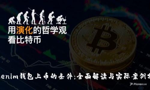 Tokenim钱包上币的条件：全面解读与实际案例分析