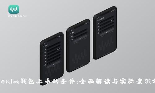 Tokenim钱包上币的条件：全面解读与实际案例分析