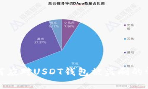 如何应对USDT钱包被盗刷的情况