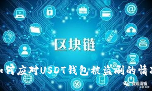 如何应对USDT钱包被盗刷的情况