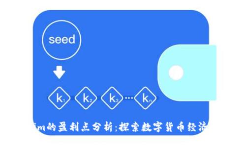 Tokenim的盈利点分析：探索数字货币经济新机会