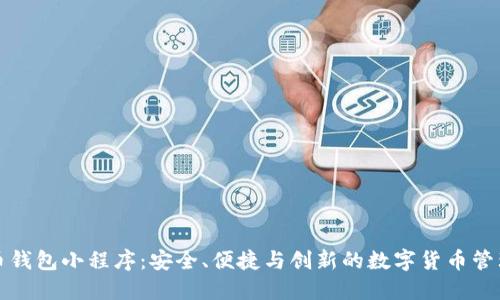 比特币钱包小程序：安全、便捷与创新的数字货币管理工具