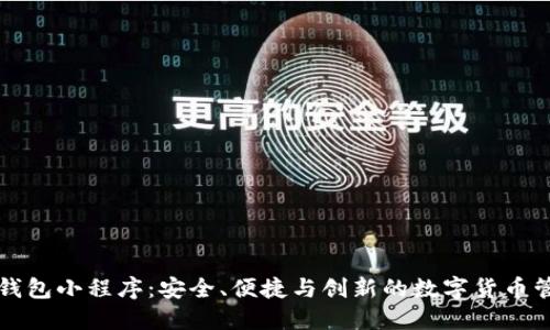 比特币钱包小程序：安全、便捷与创新的数字货币管理工具