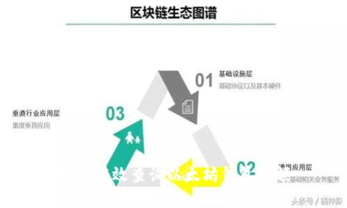如何有效查询以太坊钱包余额