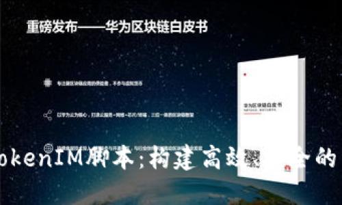 深入探索TokenIM脚本：构建高效、安全的区块链应用