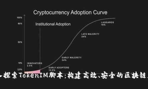 深入探索TokenIM脚本：构建高效、安全的区块链应用