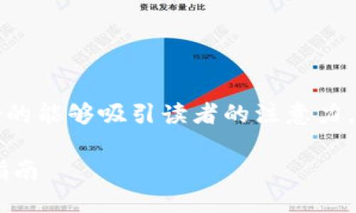 是指文章或内容的主题和核心，好的能够吸引读者的注意力。以下是根据您的要求生成的内容。

用TokenIM进行UNI挖矿的完整指南