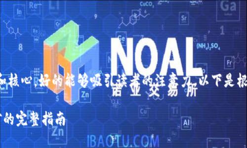 是指文章或内容的主题和核心，好的能够吸引读者的注意力。以下是根据您的要求生成的内容。

用TokenIM进行UNI挖矿的完整指南