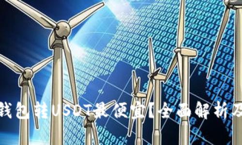 哪个钱包转USDT最便宜？全面解析及比较