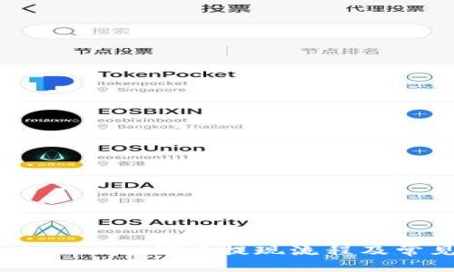 深度解析：TokenIM代币提现流程及常见问题解答