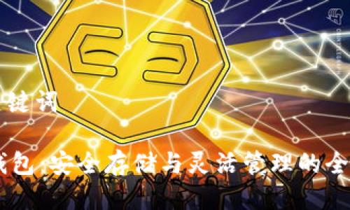 思考与关键词

: USDT钱包：安全存储与灵活管理的全方位指南