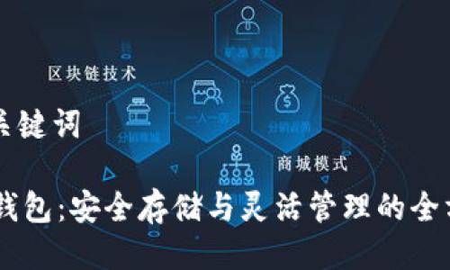 思考与关键词

: USDT钱包：安全存储与灵活管理的全方位指南