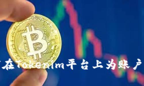 如何在Tokenim平台上为账户充值