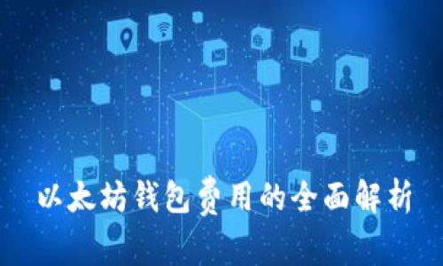 以太坊钱包费用的全面解析