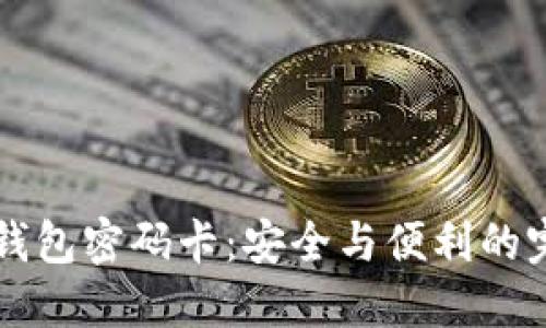 IM硬件钱包密码卡：安全与便利的完美结合