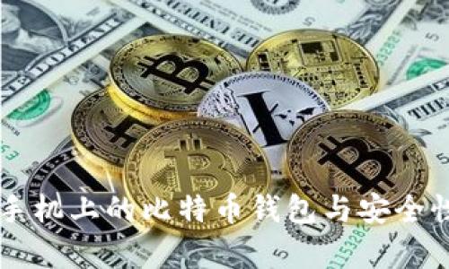 苹果手机上的比特币钱包与安全性分析