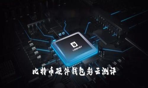 比特币硬件钱包彩云测评