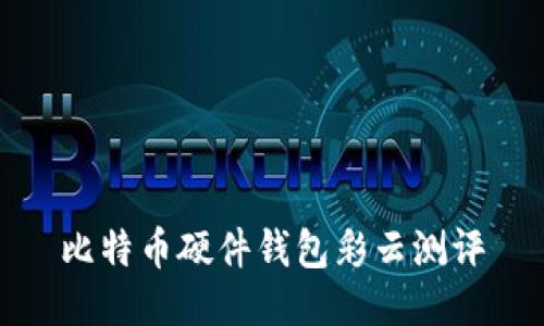 比特币硬件钱包彩云测评