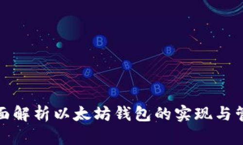全面解析以太坊钱包的实现与管理