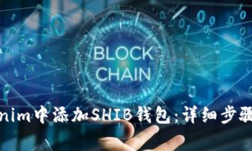 如何在Tokenim中添加SHIB钱包：详细步骤与注意事项