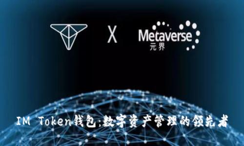 IM Token钱包：数字资产管理的领先者