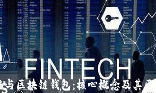 
区块链与区块链钱包：核心概念及其区别分析