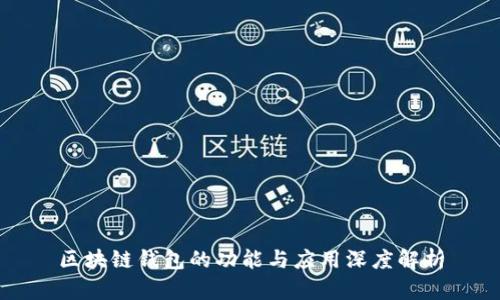 区块链钱包的功能与应用深度解析