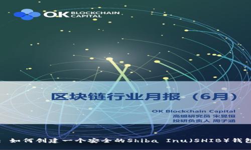 : 如何创建一个安全的Shiba Inu（SHIB）钱包