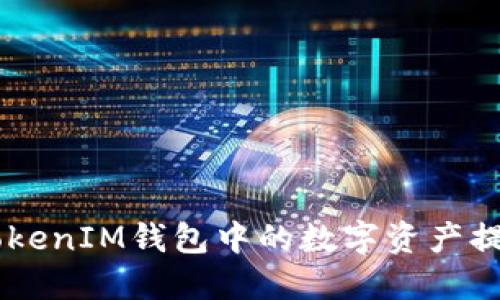 如何将TokenTokenIM钱包中的数字资产提取到币虎平台？