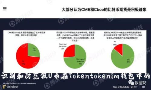 如何识别和防范假U币在Tokentokenim钱包中的风险