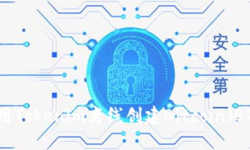 如何使用Tokenim离线创建Bitcoin（BTC）钱包